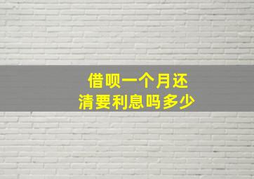 借呗一个月还清要利息吗多少