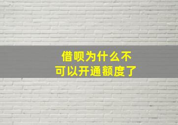 借呗为什么不可以开通额度了