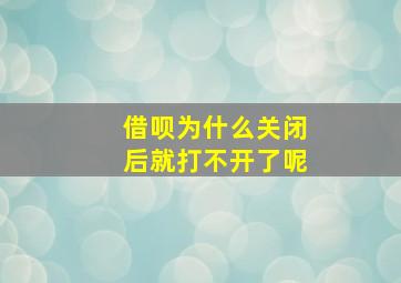 借呗为什么关闭后就打不开了呢