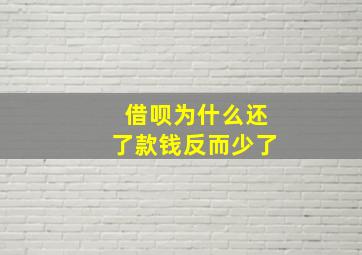 借呗为什么还了款钱反而少了