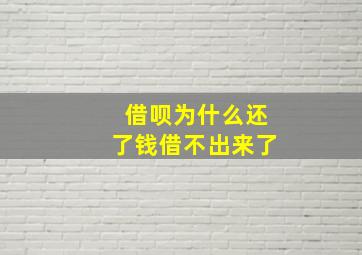 借呗为什么还了钱借不出来了