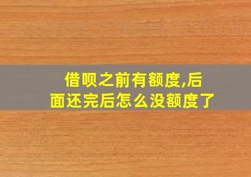 借呗之前有额度,后面还完后怎么没额度了