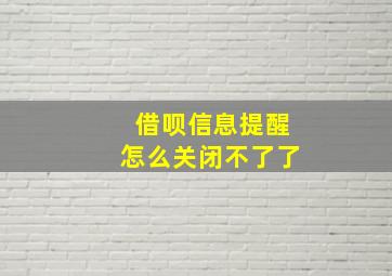 借呗信息提醒怎么关闭不了了