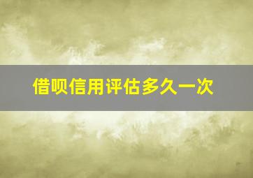 借呗信用评估多久一次