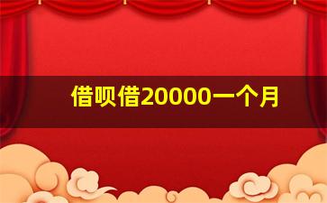 借呗借20000一个月