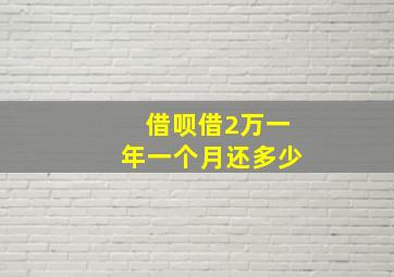 借呗借2万一年一个月还多少