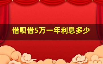 借呗借5万一年利息多少