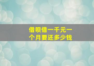 借呗借一千元一个月要还多少钱