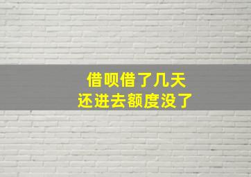 借呗借了几天还进去额度没了