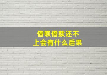 借呗借款还不上会有什么后果