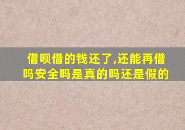 借呗借的钱还了,还能再借吗安全吗是真的吗还是假的