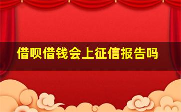 借呗借钱会上征信报告吗