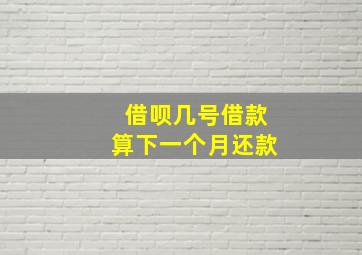 借呗几号借款算下一个月还款