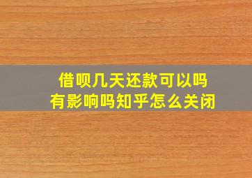 借呗几天还款可以吗有影响吗知乎怎么关闭