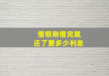 借呗刚借完就还了要多少利息