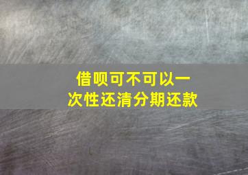 借呗可不可以一次性还清分期还款