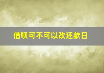 借呗可不可以改还款日