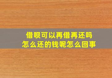 借呗可以再借再还吗怎么还的钱呢怎么回事