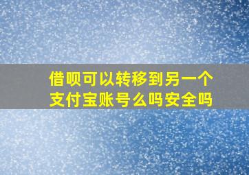 借呗可以转移到另一个支付宝账号么吗安全吗