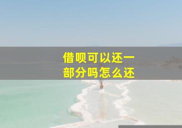 借呗可以还一部分吗怎么还