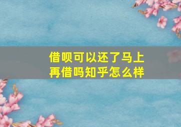 借呗可以还了马上再借吗知乎怎么样