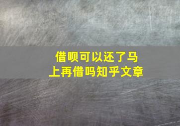 借呗可以还了马上再借吗知乎文章