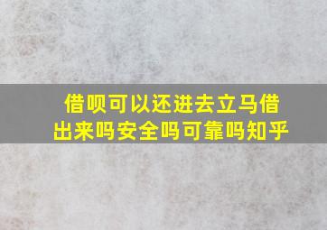 借呗可以还进去立马借出来吗安全吗可靠吗知乎