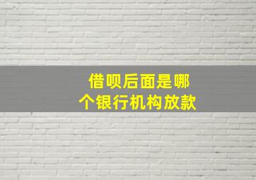 借呗后面是哪个银行机构放款