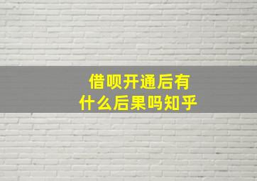 借呗开通后有什么后果吗知乎