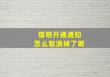 借呗开通通知怎么取消掉了呢