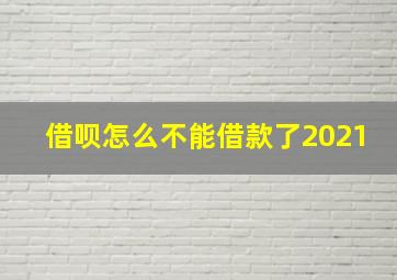 借呗怎么不能借款了2021