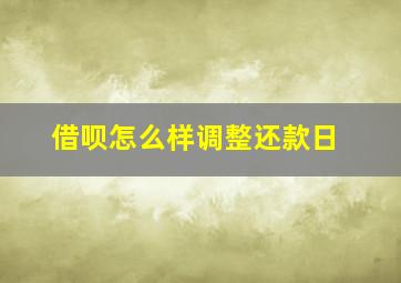 借呗怎么样调整还款日