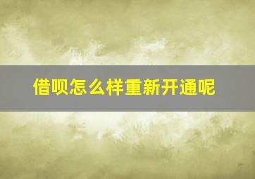 借呗怎么样重新开通呢