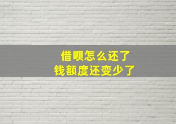 借呗怎么还了钱额度还变少了