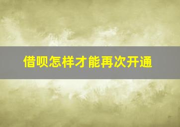 借呗怎样才能再次开通