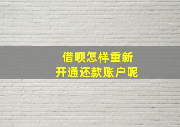 借呗怎样重新开通还款账户呢