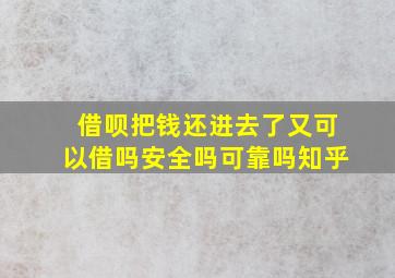 借呗把钱还进去了又可以借吗安全吗可靠吗知乎