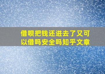 借呗把钱还进去了又可以借吗安全吗知乎文章