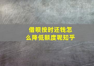 借呗按时还钱怎么降低额度呢知乎