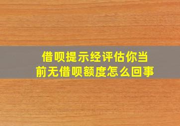 借呗提示经评估你当前无借呗额度怎么回事