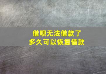 借呗无法借款了多久可以恢复借款