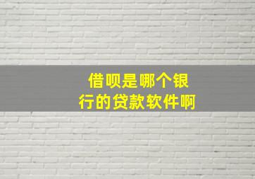 借呗是哪个银行的贷款软件啊