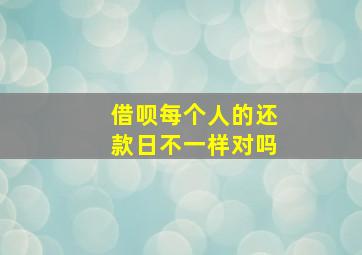 借呗每个人的还款日不一样对吗