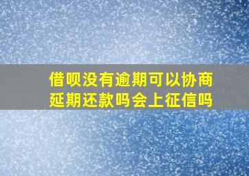 借呗没有逾期可以协商延期还款吗会上征信吗