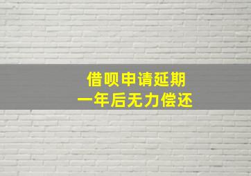 借呗申请延期一年后无力偿还