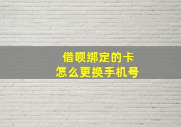 借呗绑定的卡怎么更换手机号