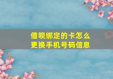 借呗绑定的卡怎么更换手机号码信息