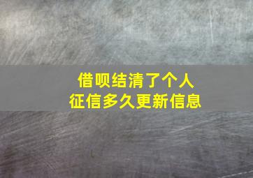 借呗结清了个人征信多久更新信息