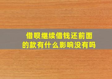 借呗继续借钱还前面的款有什么影响没有吗