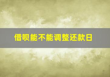 借呗能不能调整还款日